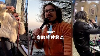暴躁老哥演绎我精神状态