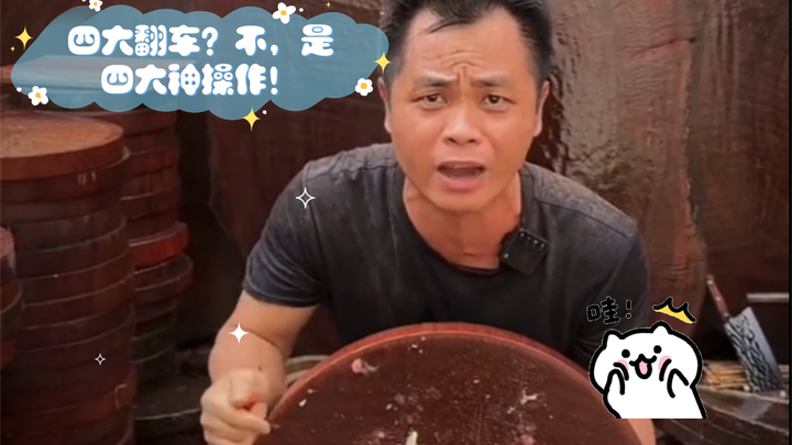 สี่กรณีพลาดอย่างหนัก? ไม่ใช่หรอก นี่คือสี่สุดยอดการเล่นที่เทพมาก!