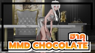 [ฮาคุMMD/ผ้าจำลอง]CHOCOLATE