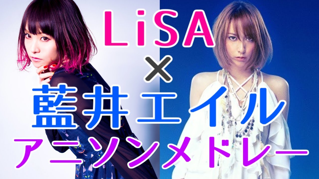 アニソンメドレー Lisa 藍井エイル Bilibili