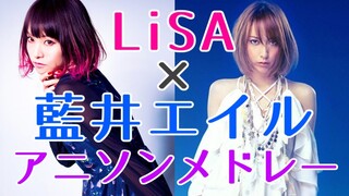 【アニソンメドレー】LiSA × 藍井エイル