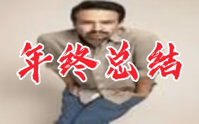 新人coser兼舞见2023年终总结，但是超级特种兵