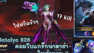 ROV - Natalya ( S23 ) คอมโบในตำนาน แกร็กนาตาย่า สาดสกิลรัวๆ 17 kill - ไอเทม รูน พลังแฝง