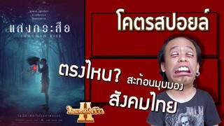 แสงกระสือตรงไหนที่สะท้อนสังคม โคตรสปอยล์ [ หนอนหนังรีวิว ]