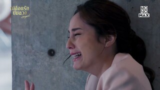กะเทาะเปลือกแรก กับปัญหาของ "ธาริณี" | เปลือกรักปมลวง Hangout | ตัวอย่าง Ep.1-2