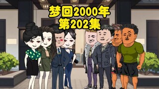 第202集：苏醒后发现财产全部被拿走，发动手下所有人开始布局