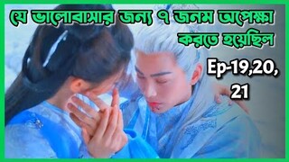 Sad Story😢 Love you seven times drama explain in bangla।Ep-19,20,21।Fantasy।Romance।OR Explain world