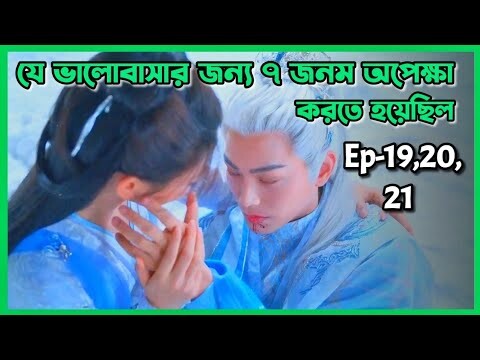 Sad Story😢 Love you seven times drama explain in bangla।Ep-19,20,21।Fantasy।Romance।OR Explain world