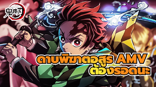 ดาบพิฆาตอสูร AMV
ต้องรอดนะ