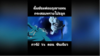 ฉั้นซ้อมต่อยภูเขาแทนกระสอบทรายเล่นๆมา8ลูก การ์ป ปะทะ ดอน ชินเจียว
