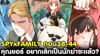 (สปอย)สปายxแฟมิลี่ - สรุปตอน38-44 คุณยอร์ อยากเลิกเป็นนักฆ่าซะแล้ว? & บอนด์ กำลังจะตาย [SPYxFAMILY]