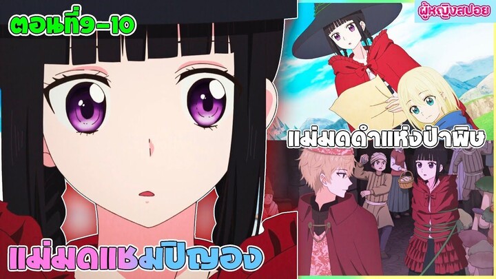 (สปอยอนิเมะใหม่) แม่มดแชมปิญอง Champignon Witch : เธอเก่งมากแต่คนไม่ยอมรับ | ตอนที่ 9-10 🍄🪄