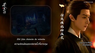 【THAISUB】ตัดรัก《诀爱》Jué ài | 苍兰诀 ของรักของข้า OST. | Faye 詹雯婷