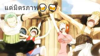 แด่มิตรภาพ🍺🍻