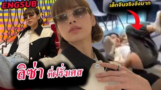 ลิซ่า ชิวๆในฝรั่งเศส /คลิป คนจีน แห่เรียน แร็ป แบบ ลิซ่า