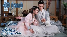 ตอนที่ 40 (จบ)