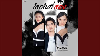 โลกใบที่สอง Feat. พร จันทพร, เนย ภัสวรรณ