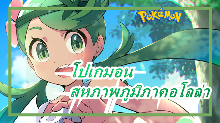 [โปเกมอน]เป้าหมาย:สหภาพภูมิภาคอโลล่า คว้าชัย!!!