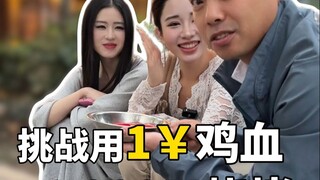 挑战用1块钱换1000的东西？这回太值了