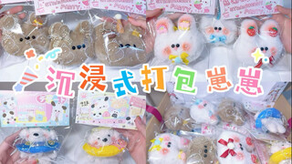 沉浸式打包超长崽崽挂件富婆单！一大批崽崽来袭！