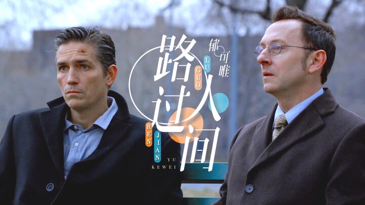 疑犯追踪▷POI群像｜也不枉曾路过人间