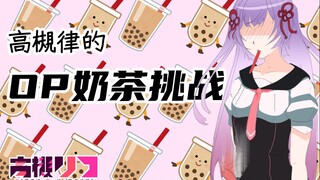 用派派顶奶茶怎么想都做不到啦