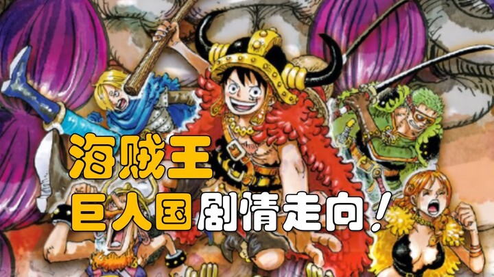 【阿旺】巨人国篇剧情走向！海贼王1148话分析！