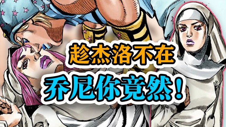 【SBR#46】是陷阱！？屋中修女惨遭乔尼 “地咚”！  『JOJO的奇妙冒险 飙马野郎』