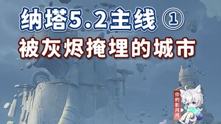 [Genshin Impact] City Buried in Ashes / Natasha 5.2 Main Quest ① / Crossing the Wall of Morning Mist