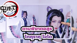 ดาบพิฆาตอสูร |[โกคุราคุ โจโด]คอสเพลย์ โคโจ