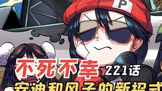 不死不幸221话：安迪和风子的新招式，不死不幸弹！~