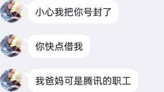 Akun saya dipinjam oleh siswa sekolah dasar yang orang tuanya bekerja di Tencent, dan mereka masih i