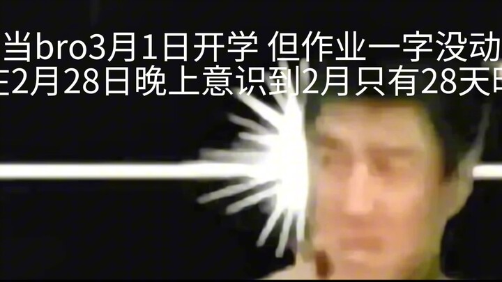 Khi anh chàng nhận ra tháng 2 chỉ có 28 ngày