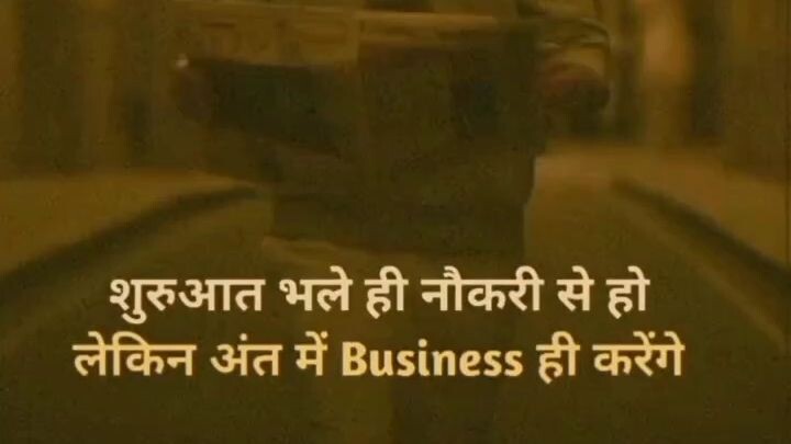 shuruaat Bhale Naukari se ho lekin bad Mein business hi Karenge Lala Bhakt badlega Lala