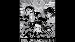 Demon Slayer manga detailed explanation of chapter 100: The Flower Street War has come to an end and