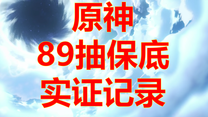 Genshin Impact 89 quay bảo đảm Venti, chứng cứ bảo đảm 89 đầu tiên trên toàn mạng?