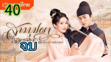 สามบุปผาลิขิตฝัน EP 40 จบ