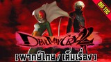 [พากย์ไทย] Devil May Cry 2 (ตอนเดียวจบ)
