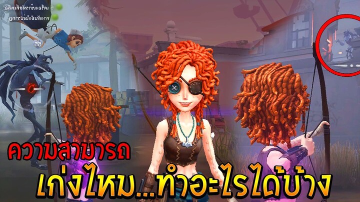ความสามารถ นักธนู Identity V