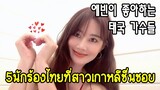 5 นักร้องไทยที่สาวเกาหลีเอวินชื่นชอบ! 에빈이 좋아하는 태국 가수들! [한/ ไทย]