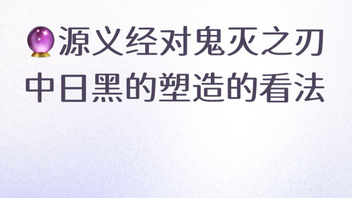 [Tarot Reading] Minamoto no Yoshitsune’s Take on the Japanese vs. Chinese Villain Archetypes in “Dem