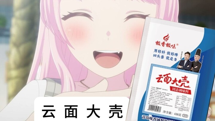 出生爱音带soyo飞云面大壳 #1