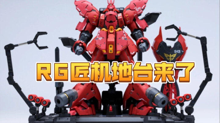 【模玩资讯速递】EW RG 解体匠机 整备地台 各机型通用