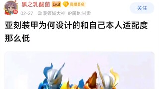 亚刻装甲为何设计的和自己本人适配度那么低