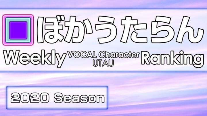 ชาร์ตประจำสัปดาห์ VOCAL Character กับ UTAU #668・610