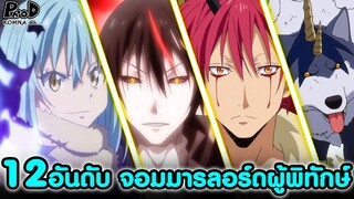 (สปอย)12อันดับ จอมมารลอร์ดผู้พิทักษ์ ของริมุรุ เทมเพสท์ [เกิดใหม่ทั้งที ก็เป็นสไลม์ไปซะแล้ว]