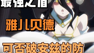 Albedo โล่ที่แข็งแกร่งที่สุดสามารถทำลายการป้องกันของ Ainz ได้หรือไม่?