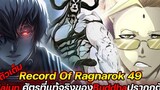 มหาศึกคนชนเทพ 49 Hajun ศัตรูที่แท้จริงของBuddhaปรากฏตัว !! (ตัวเต็ม) Record Of Ragnarok