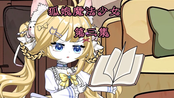 找茬魔法少女什么的，嗯我萌我就干ฅ ´◔‸◔` ฅ ，不过他们忙成那样牛马好像都没她们累 /ᐠ - ˕ -マ੭