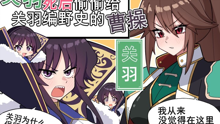 【娘化三国】偷偷给关羽编野史的曹操